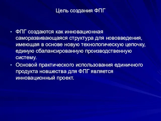 Цель создания ФПГ ФПГ создаются как инновационная саморазвивающаяся структура для нововведения,