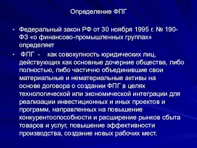 Определение ФПГ Федеральный закон РФ от 30 ноября 1995 г. №