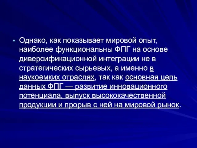 Однако, как показы­вает мировой опыт, наиболее функциональны ФПГ на основе диверсификационной