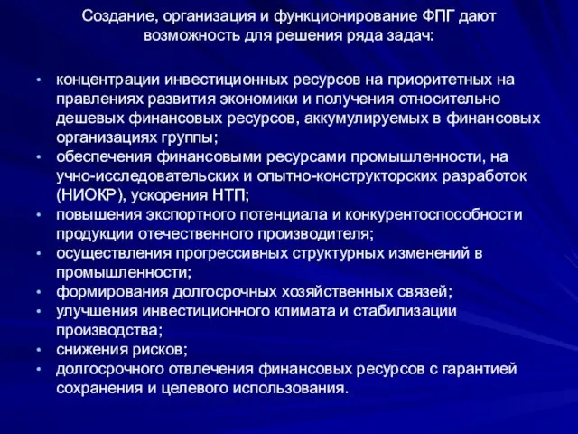 Создание, организация и функционирование ФПГ дают возможность для ре­шения ряда задач: