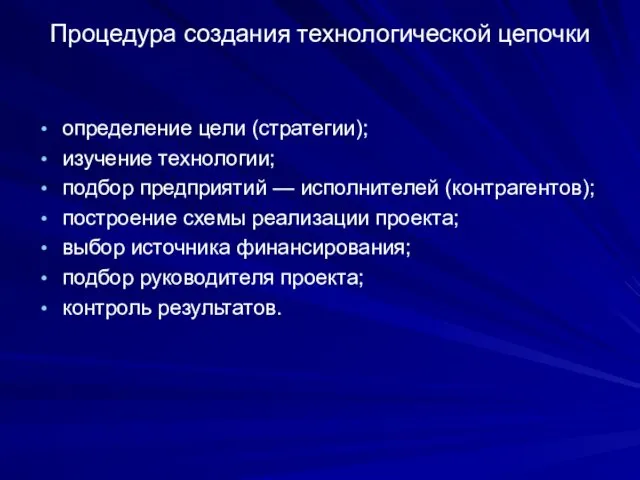 Процедура создания технологической цепочки определение цели (стратегии); изучение технологии; подбор предприятий