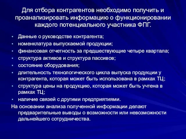 Для отбора контрагентов необходимо получить и проанализировать информацию о функционировании каждого