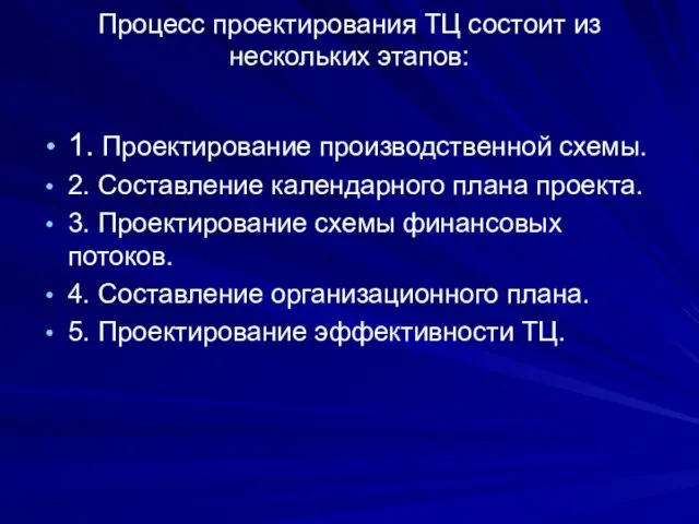 Процесс проектирования ТЦ состоит из нескольких этапов: 1. Проектирование производственной схемы.