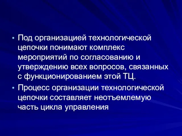 Под организацией технологической цепочки понимают комплекс мероприятий по согласованию и утверждению