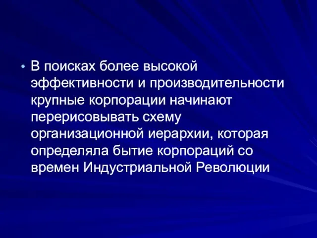 В поисках более высокой эффективности и производительности крупные корпорации начинают перерисовывать