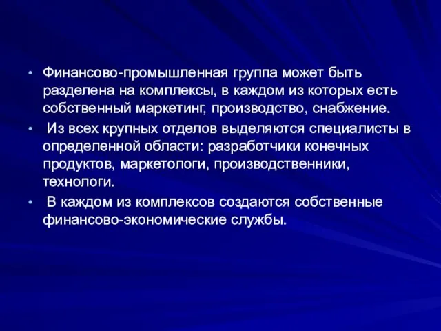 Финансово-промышленная группа может быть разделена на комплексы, в каждом из которых