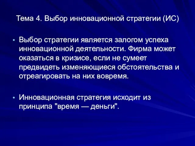 Тема 4. Выбор инновационной стратегии (ИС) Выбор стратегии является залогом успеха