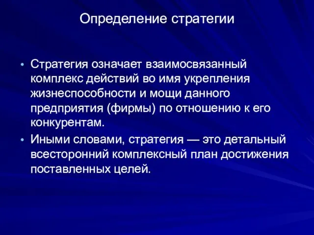 Определение стратегии Стратегия означает взаимосвязанный комплекс действий во имя укрепления жизнеспособности