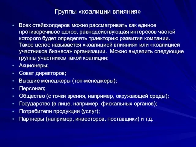 Группы «коалиции влияния» Всех стейкхолдеров можно рассматривать как единое противоречивое целое,