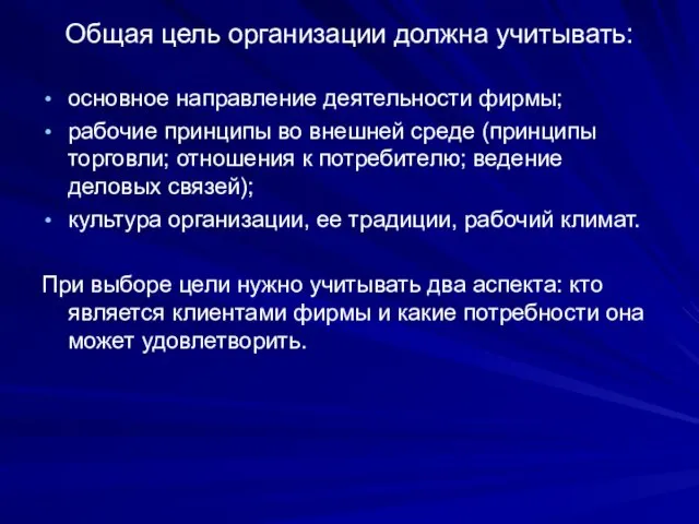 Общая цель организации должна учитывать: основное направление деятельности фирмы; рабочие принципы