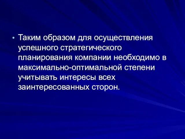 Таким образом для осуществления успешного стратегического планирования компании необходимо в максимально-оптимальной