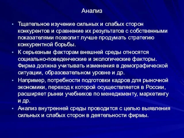 Анализ Тщательное изучение сильных и слабых сторон конкурентов и сравнение их