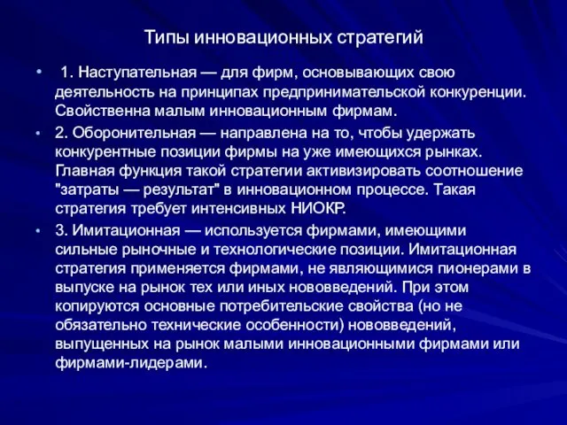 Типы инновационных стратегий 1. Наступательная — для фирм, основывающих свою деятельность