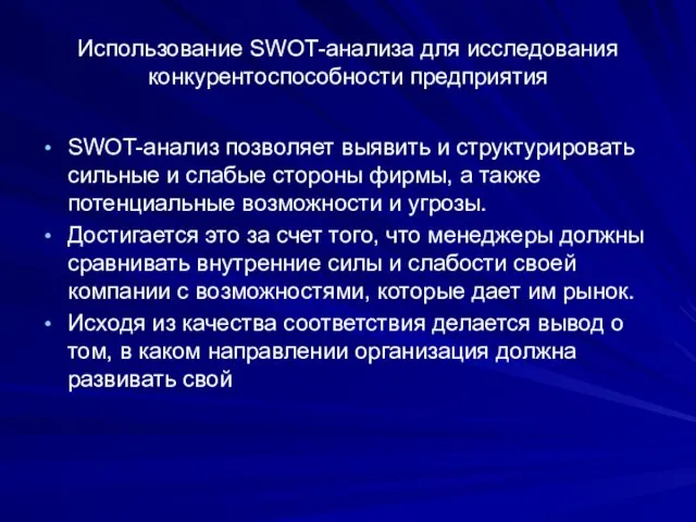 Использование SWOT-анализа для исследования конкурентоспособности предприятия SWOT-анализ позволяет выявить и структурировать