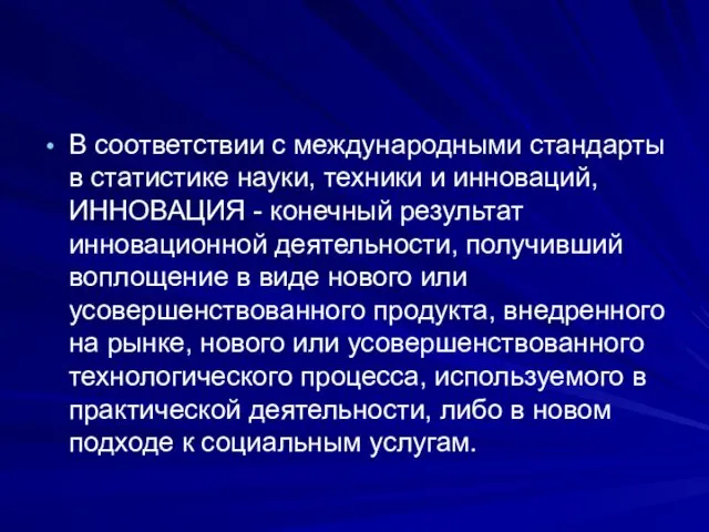 В соответствии с международными стандарты в статистике науки, техники и инноваций,