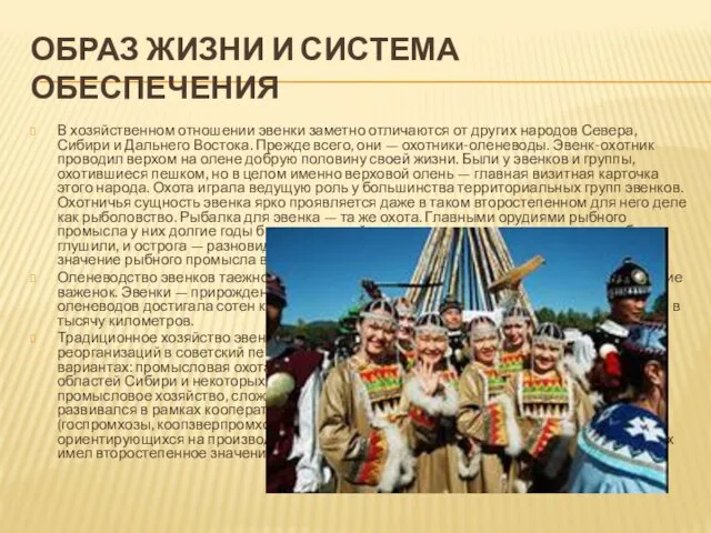 ОБРАЗ ЖИЗНИ И СИСТЕМА ОБЕСПЕЧЕНИЯ В хозяйственном отношении эвенки заметно отличаются