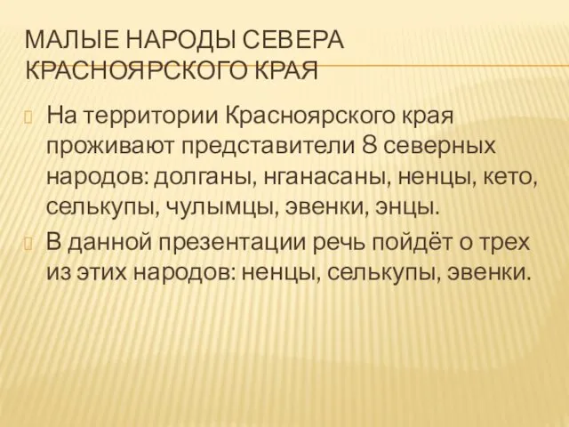 МАЛЫЕ НАРОДЫ СЕВЕРА КРАСНОЯРСКОГО КРАЯ На территории Красноярского края проживают представители