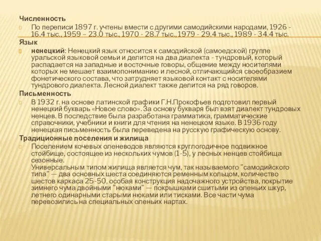 Численность По переписи 1897 г. учтены вмести с другими самодийскими народами,