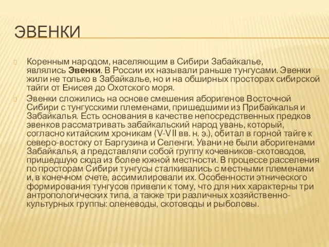 ЭВЕНКИ Коренным народом, населяющим в Сибири Забайкалье, являлись Эвенки. В России