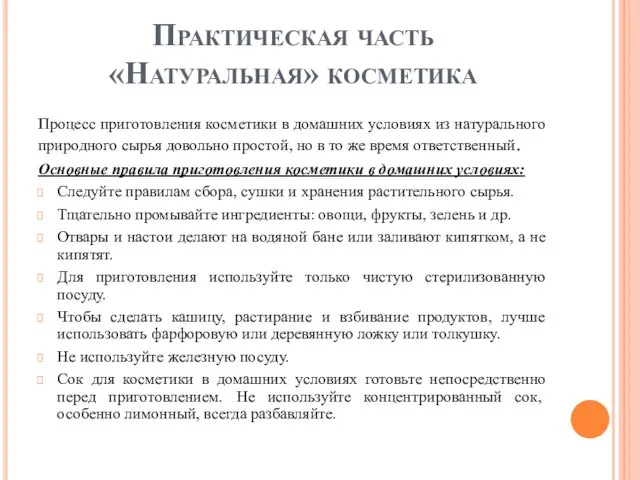 Практическая часть «Натуральная» косметика Процесс приготовления косметики в домашних условиях из