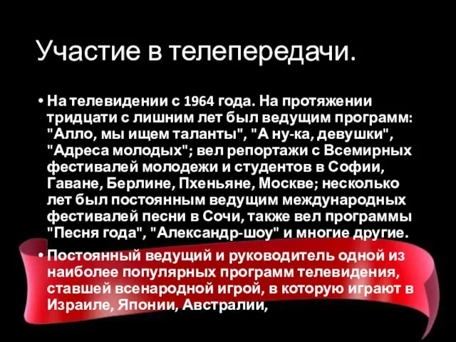 Участие в телепередачи. На телевидении с 1964 года. На протяжении тридцати