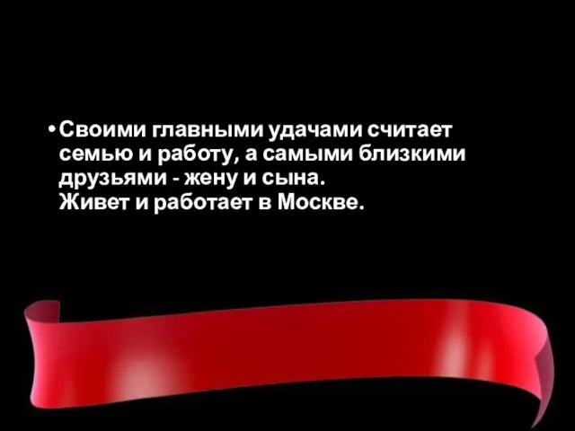 Своими главными удачами считает семью и работу, а самыми близкими друзьями