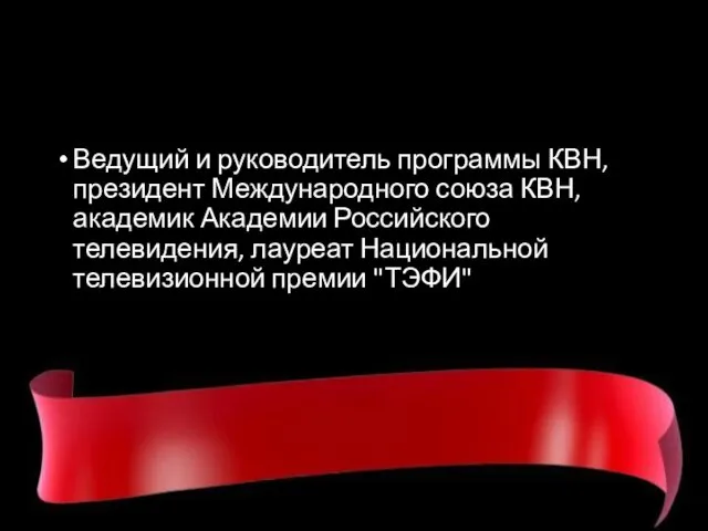 Ведущий и руководитель программы КВН, президент Международного союза КВН, академик Академии