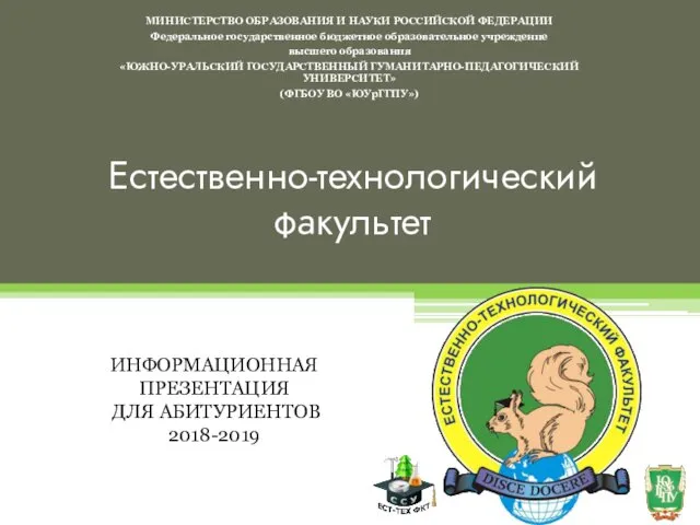 Естественно-технологический факультет МИНИСТЕРСТВО ОБРАЗОВАНИЯ И НАУКИ РОССИЙСКОЙ ФЕДЕРАЦИИ Федеральное государственное бюджетное