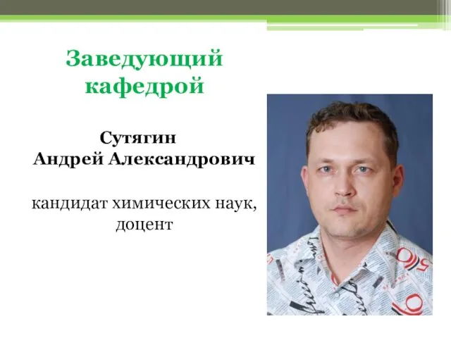 Заведующий кафедрой Сутягин Андрей Александрович кандидат химических наук, доцент