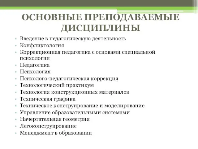 Введение в педагогическую деятельность Конфликтология Коррекционная педагогика с основами специальной психологии