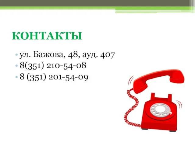 КОНТАКТЫ ул. Бажова, 48, ауд. 407 8(351) 210-54-08 8 (351) 201-54-09