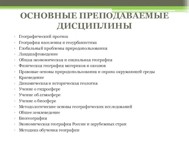 ОСНОВНЫЕ ПРЕПОДАВАЕМЫЕ ДИСЦИПЛИНЫ Географический прогноз География населения и геоурбанистика Глобальный проблемы