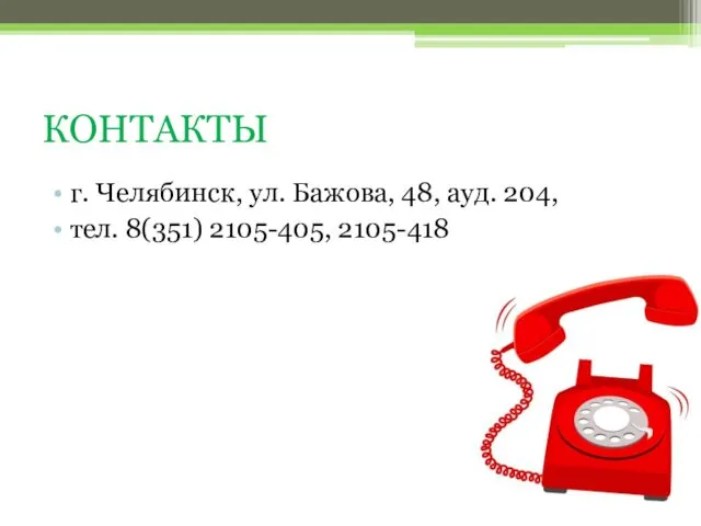 КОНТАКТЫ г. Челябинск, ул. Бажова, 48, ауд. 204, тел. 8(351) 2105-405, 2105-418