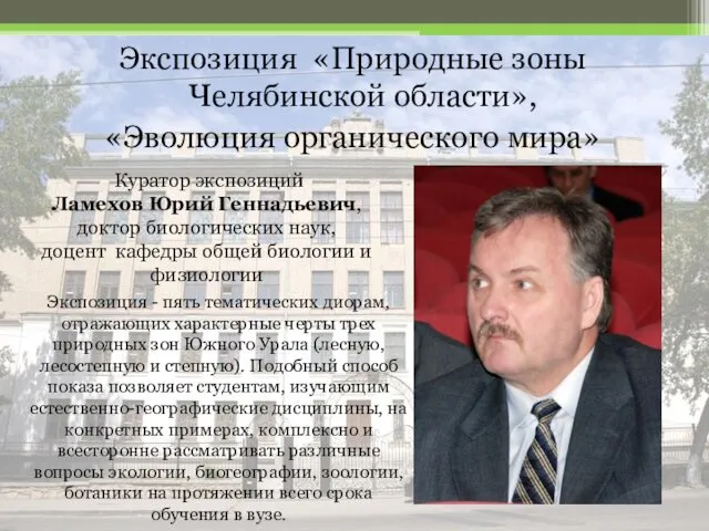 Куратор экспозиций Ламехов Юрий Геннадьевич, доктор биологических наук, доцент кафедры общей