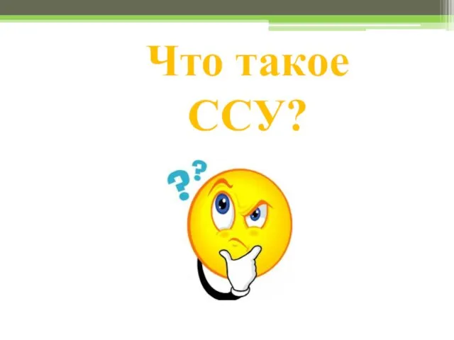 Что такое ССУ?