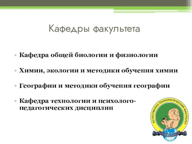 Кафедра общей биологии и физиологии Химии, экологии и методики обучения химии