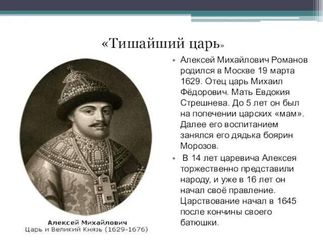 Алексей Михайлович Романов родился в Москве 19 марта 1629. Отец царь