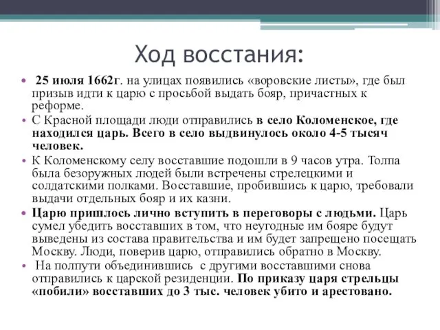 Ход восстания: 25 июля 1662г. на улицах появились «воровские листы», где