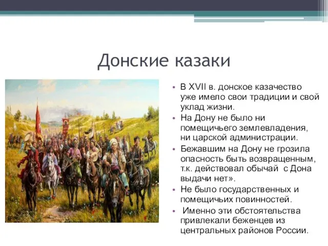 Донские казаки В XVII в. донское казачество уже имело свои традиции