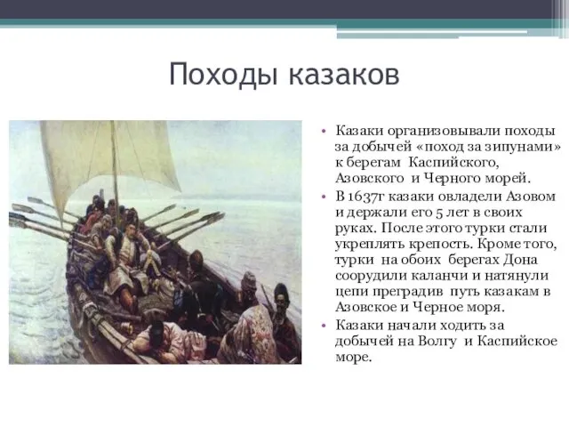 Походы казаков Казаки организовывали походы за добычей «поход за зипунами» к
