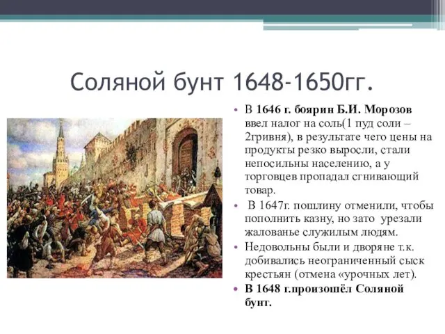 Соляной бунт 1648-1650гг. В 1646 г. боярин Б.И. Морозов ввел налог