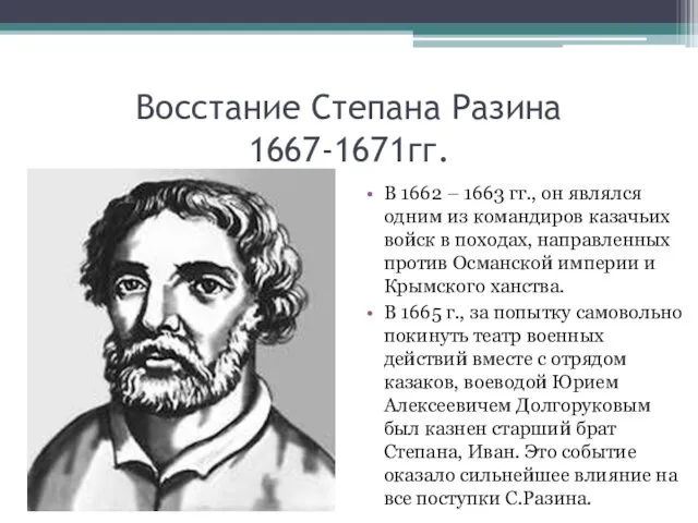 Восстание Степана Разина 1667-1671гг. В 1662 – 1663 гг., он являлся