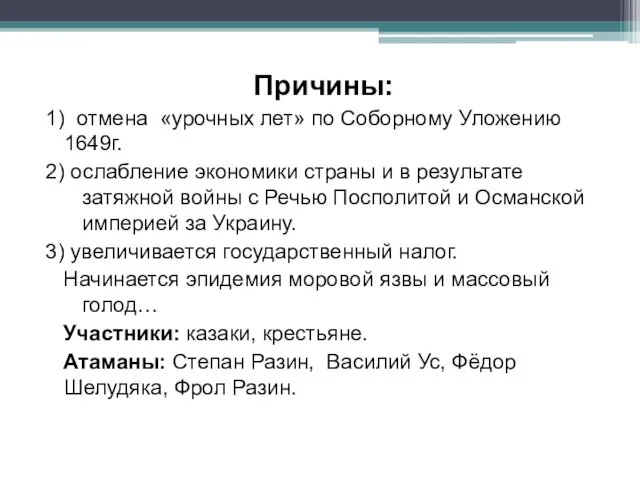 Причины: 1) отмена «урочных лет» по Соборному Уложению 1649г. 2) ослабление