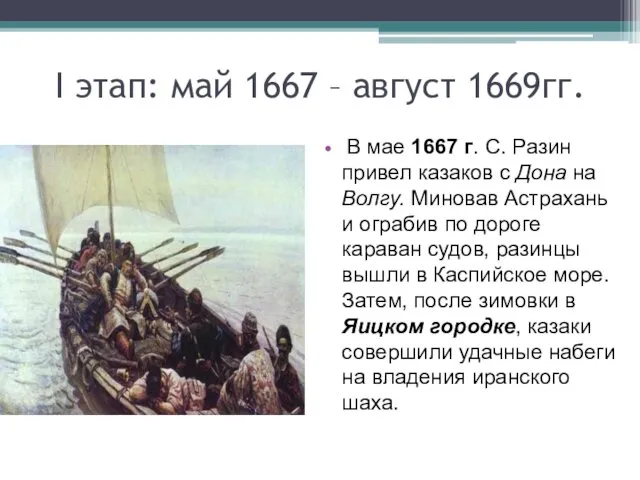 I этап: май 1667 – август 1669гг. В мае 1667 г.