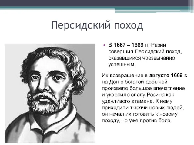 Персидский поход В 1667 – 1669 гг. Разин совершил Персидский поход,