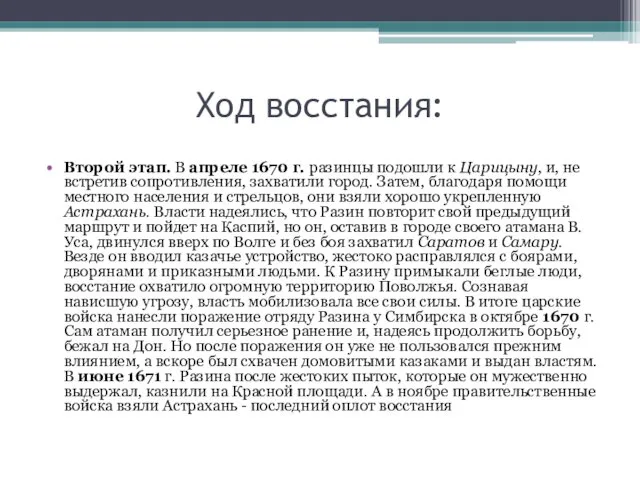 Ход восстания: Второй этап. В апреле 1670 г. разинцы подошли к