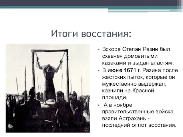 Итоги восстания: Вскоре Степан Разин был схвачен домовитыми казаками и выдан