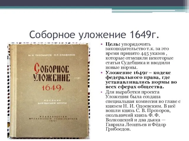 Соборное уложение 1649г. Цель: упорядочить законодательство т.к. за это время принято