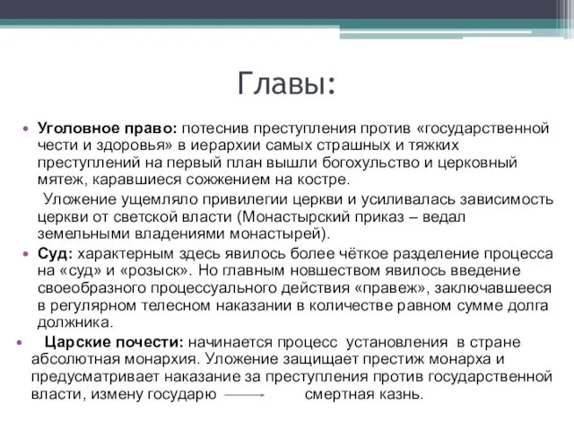 Главы: Уголовное право: потеснив преступления против «государственной чести и здоровья» в