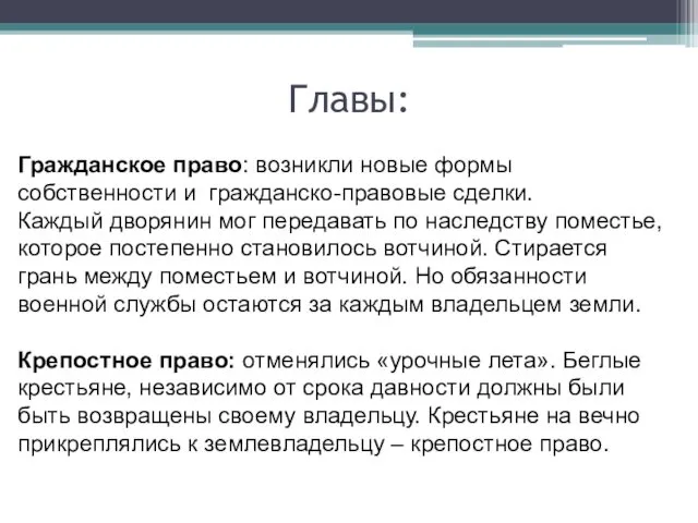 Главы: Гражданское право: возникли новые формы собственности и гражданско-правовые сделки. Каждый